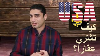 اقتناء منزلك: دليل التقسيط لشراء منزل في أمريكا! 🏡🇺🇸💳