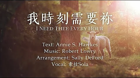 「讚美詩」——《我時刻需要禰（時刻需主歌）》（I Need Thee Every Hour -- Chinese version） - 天天要聞