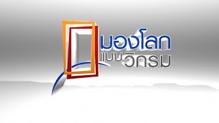 มองโลกแบบวิกรม ตอน เมืองอัจฉริยะ Smart City ตอน 2 screenshot 5