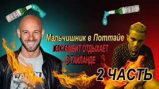 ТРЭШ-ОБЗОР- Мальчишник в Поттйе (Гастамбит в Тайланде)(2 часть)