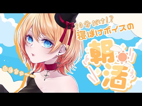 【Vtuber】寝起き30分だけ！？ねむねむボイス朝活…🥱☀②【朝活/雑談】