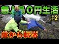One Month On A Deserted Island Member Slips Off Cliff And Is Seriously Injured Episode 2 One Month On A Deserted Island Member Slips Off Cliff And Is Seriously Injured Episode 2