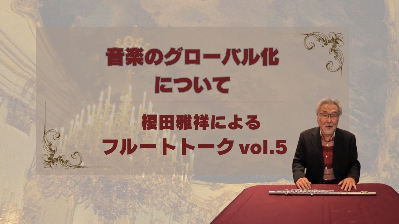 【フルートトークvol.5】～音楽のグローバル化について～