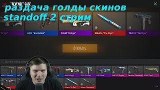 Раздача голды Стандофф 2 стрим! раздача промокодов Standoff 2 раздача скинов! стендофф 2