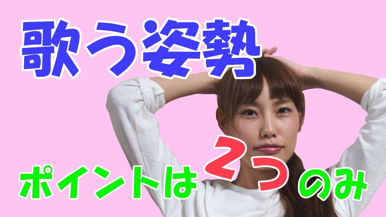 たった2つのポイントで歌う姿勢が改善できる！　いくみ的ボイトレ