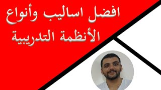 افضل اساليب وأنواع الأنظمة التدريبية #shorts