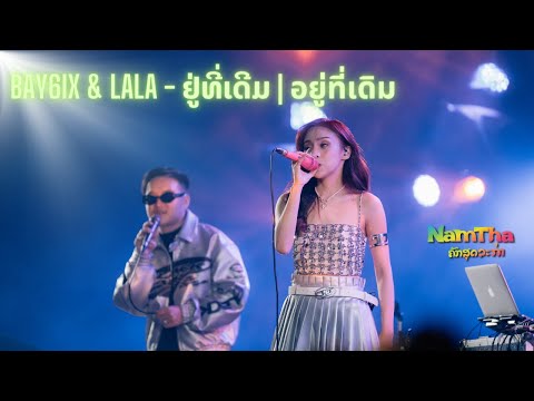 BAY6IX & LALA   ຢູ່ທີ່ເດີມ  อยู่ที่เดิม