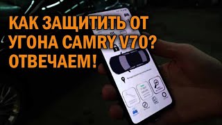 Комплексная защита от угона Camry V70 - Автотехцентр Camry Tuning