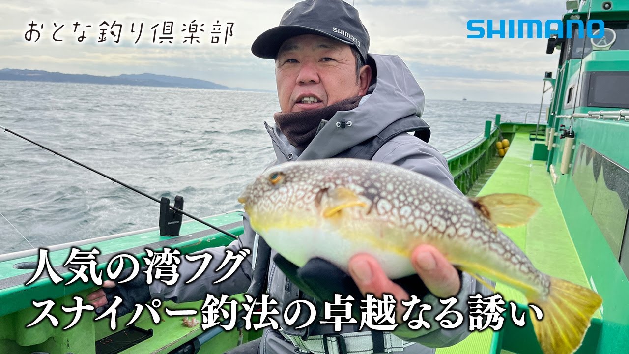 【おとな釣り倶楽部】繊細なアワセが醍醐味！スナイパー釣法で狙う冬の湾フグ