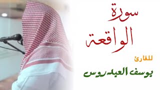 سورة الواقعة كاملة . للقارئ يوسف العيدروس