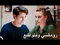قام يامان بمصالحة ميرا أثناء طعام العشاء المد والجزر