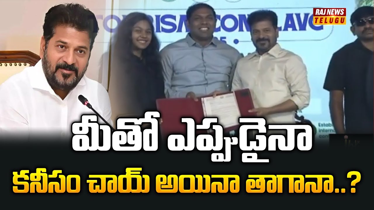 Revanth Raj మీతో ఎప్పుడైనా కనీసం చాయ్ అయినా తాగానా..? | Cm Revanth | Raj News - YouTube
