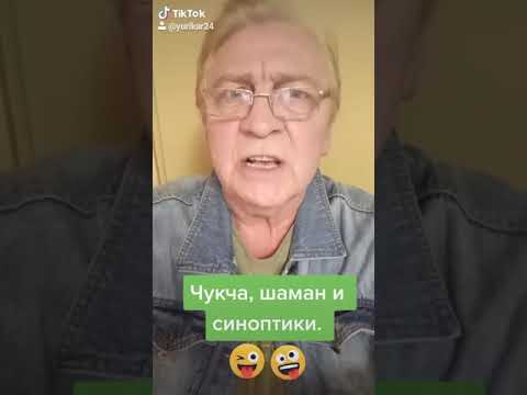 Чукча, Шаман и синоптики.