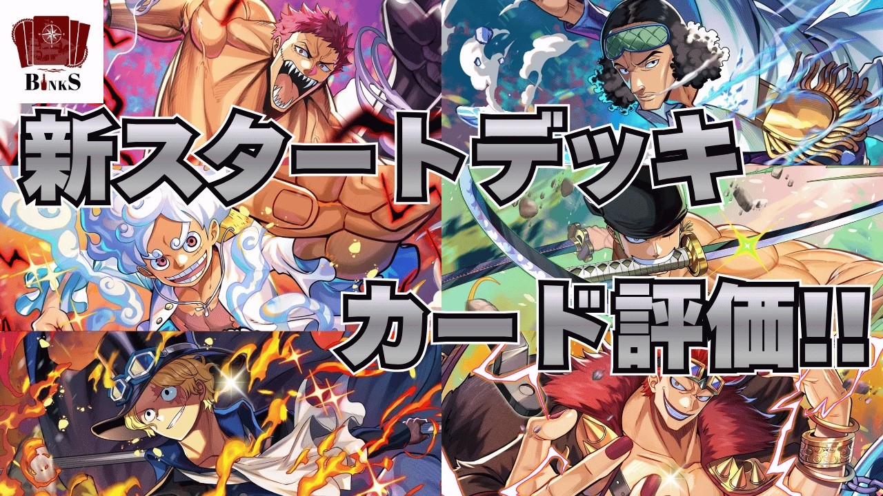 ONE PIECE Card Game] [Guide] New Starter Decks Card Review!! - YouTube
