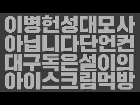 설이 아이스크림 먹방을 위한 이병헌 성대모사 달콤한인생 명대사 <strong>베가아이언</strong> 패러디