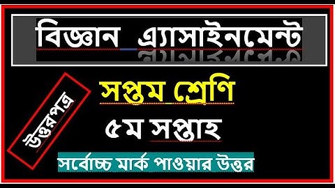 Class 7 Assignment 5th week || Science || ৭ম শ্রেণির এ্যাসাইনমেন্ট ৫ম সপ্তাহ || বিজ্ঞান || Answer||