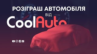 Розыгрыши от CoolAuto.