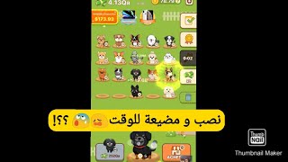 شرح لعبة بوبي تاون - هل تكسب منها فلوس؟ ام نصب و احتيال!! HOW TO PLAY PUPPY TOWN?AND GET MONEY CASH! screenshot 5