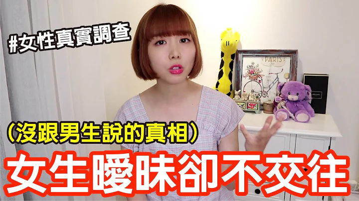 【Kiki】99%男生不知道的女生地雷！她跟你暧昧却不在一起的五个原因！ - 天天要闻