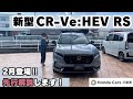 【新型CR-V】ついに先行情報解禁！気になる注目ポイントレビューしてみた！