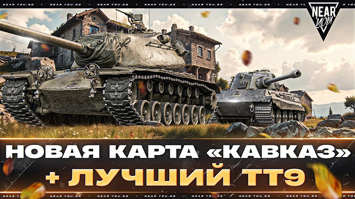 ИЩЕМ ЛУЧШИЙ ТЯЖ 9 УРОВНЯ! + НОВАЯ КАРТА «КАВКАЗ» - СУПЕРТЕСТ!