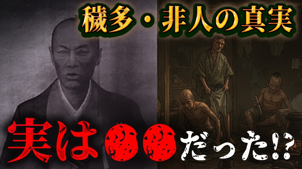 教科書に載らない穢多・非人の真の姿 - YouTube