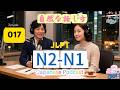 EP017 (N2-N1)| Natural Japanese Speaking Style | 自然な話し方