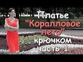 Платье "Коралловое лето" крючком часть 1 - Crocheted dress "Coral summer" (part 1)