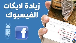 زيادة لايكات الفيسبوك لايكات عربية وبدون حساب وهمي تحديث 2021