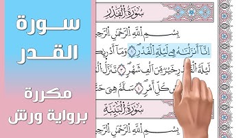 سورة القدر || تلاوة تعليمية مكررة ((برواية ورش)) د. معاذ صفوت Surat Al-Qadr