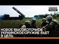 Новое высокоточное украинское оружие бьет в цель | Донбасc.Реалии