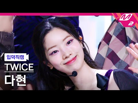 [입덕직캠] 트와이스 다현 직캠 4K 'ONE SPARK' (TWICE DAHYUN FanCam) | @MCOUNTDOWN_2024.2.29