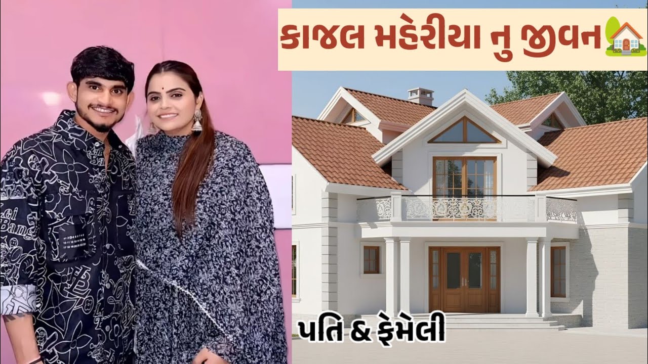 કાજલ મહેરીયા નુ જીવન 🏡 - Kajal Maheriya life Style video 