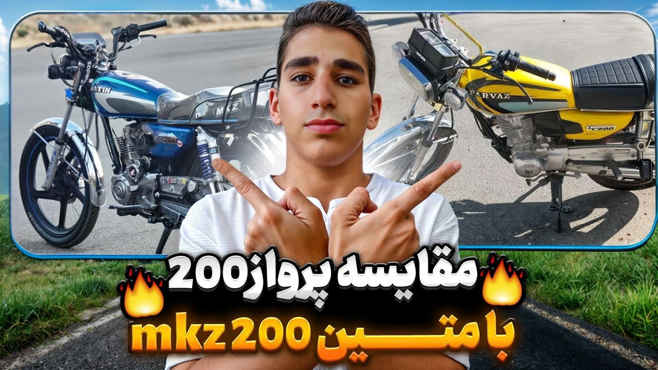 مقایسه و کورس و تست کاتاف خفن بین متین200 و پرواز200🔥🫡 
