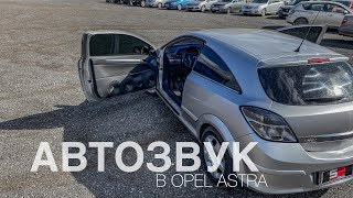 Громкий Opel Astra на DL Audio и DST |Автозвук в Opel Astra