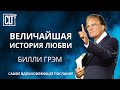 Мощнейшее послание от Билли Грэма │ Величайшая история любви