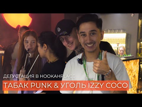 PUNK & IZZY COCO tasting at HookahPlace Almaty