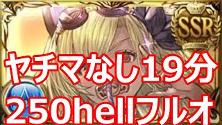 水古戦場250HELL】ヤチマなし水着シャレム軸 フルオート19分台討伐編成