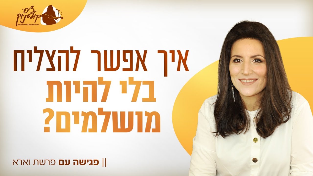 ציפי קולטניוק | פגישה עם פרשת וארא • איך שומרים על אורך רוח למרות הקשיים?