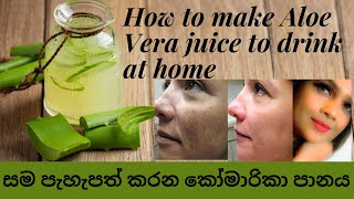 How to make Aloe Vera juice to drink at home  | සම පැහැපත් කරන බීම එක | pavithra  peiris