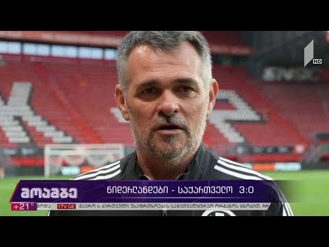 ნიდერლანდები - საქართველო 3:0
