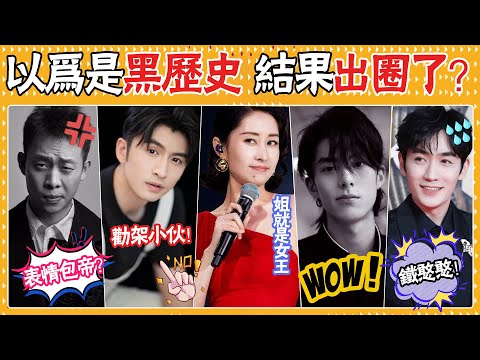 不是倒霉就是搞笑，他們的出圈方式能有多奇葩？張譯出圈全靠倒霉體質？王鶴棣被碰瓷？看到武藝網友笑瘋了  張雲龍，王俊凱，張譯，王鶴棣，武藝，王嘉爾，王子異，朱一龍，孟子義，喬欣，關曉彤，劉敏濤