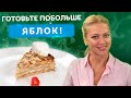 ОСТОРОЖНО! Этот яблочный пирог вызывает привыкание! Вкуснейший рецепт от Татьяны Литвиновой