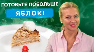 ОСТОРОЖНО! Этот яблочный пирог вызывает привыкание! Вкуснейший рецепт от Татьяны Литвиновой