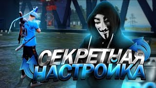 КАК НАСТРОИТЬ ОТТЯЖКУ☑✅Как улучшить ЧУВСТВИТЕЛЬНОСТЬ Фри Фаер❤Главный СЕКРЕТ ОТТЯЖКИСенса Фри Фаер