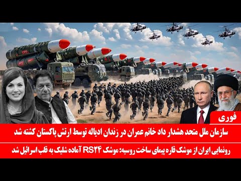 خبرعاجل وضعیت وخیم همسر عمران خان در زندان ادیاله توسط عاصم منیر رونمایی از موشک قاره پیمای ایران 