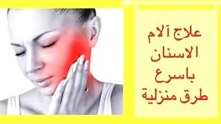 علاج ألام الأسنان طبيعيا بأسرع طرق منزلية