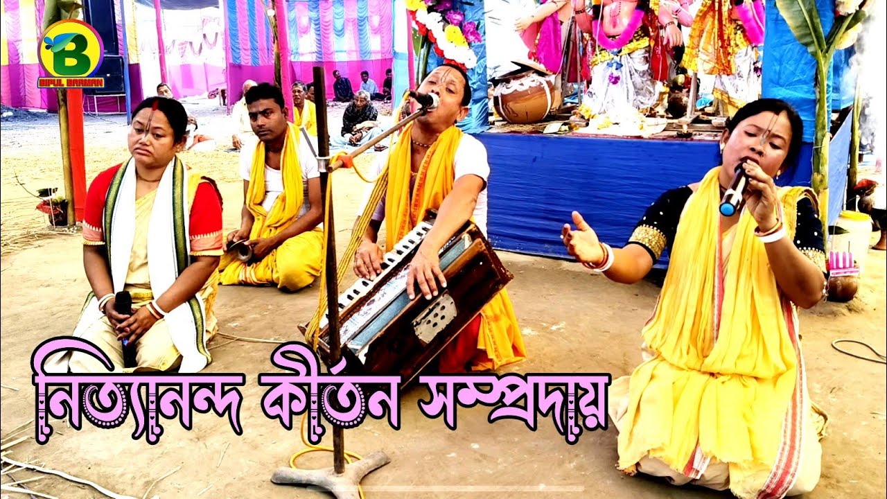 নিত্যানন্দ কীর্তন সম্প্রদায় | ভাবের কীর্তন | হরে কৃষ্ণ হরে কৃষ্ণ 