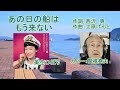 美空ひばり「あの日の船はもう来ない」 カバー:関根堯夫