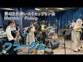 【第4回水瀬いのりセッション会】フラーグム / Member's Pickup vol.1
